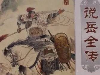 说岳全传历史图片