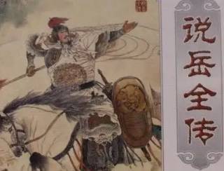 说岳全传历史图片
