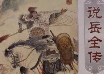 说岳全传历史图片