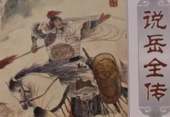说岳全传历史图片