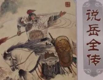 说岳全传历史图片