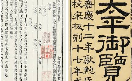 《太平御览》历史图片