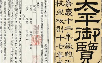 《太平御览》历史图片