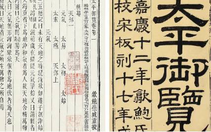 《太平御览》历史图片