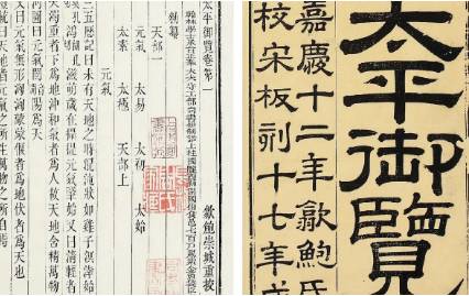 《太平御览》历史图片