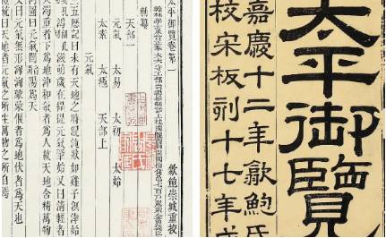 《太平御览》历史图片