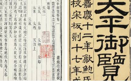《太平御览》历史图片