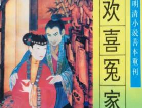 欢喜冤家历史图片