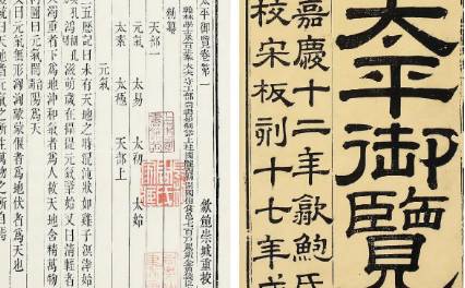 《太平御览》历史图片