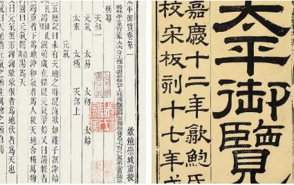 《太平御览》历史图片
