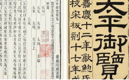 《太平御览》历史图片