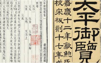 《太平御览》历史图片