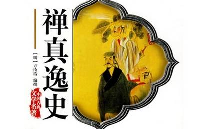 禅真逸史历史图片