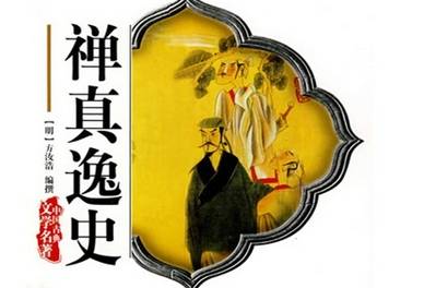 禅真逸史历史图片