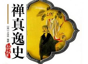 禅真逸史历史图片