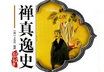 禅真逸史历史图片