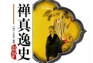 禅真逸史历史图片