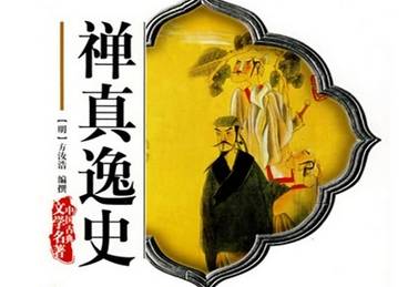 禅真逸史历史图片