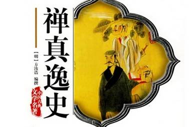 禅真逸史历史图片