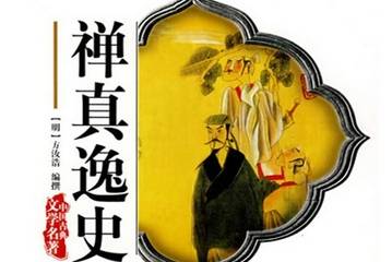 禅真逸史历史图片