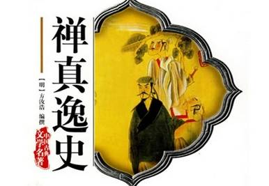禅真逸史历史图片