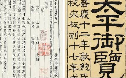 《太平御览》历史图片