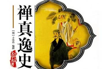 禅真逸史历史图片