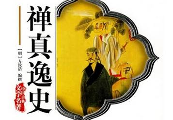 禅真逸史历史图片