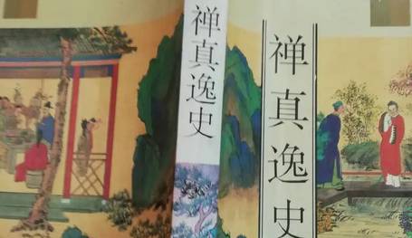 禅真逸史历史图片