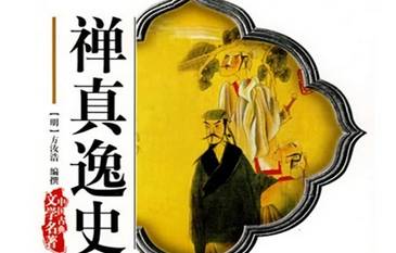 禅真逸史历史图片