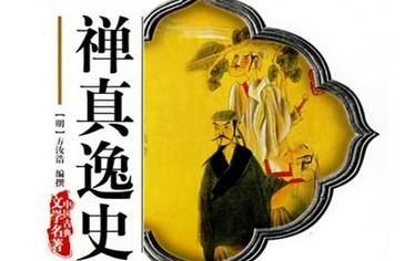 禅真逸史历史图片