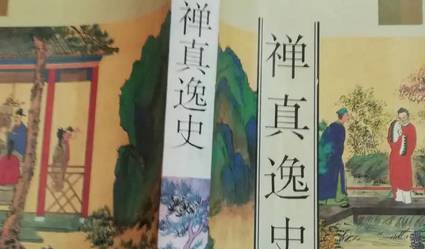 禅真逸史历史图片