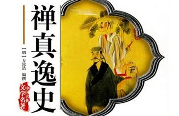禅真逸史历史图片