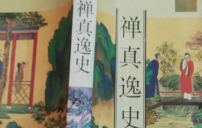 禅真逸史历史图片