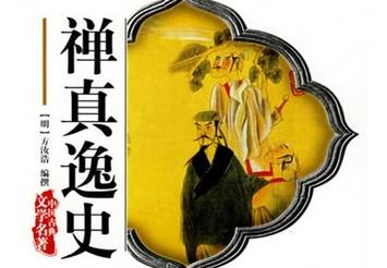 禅真逸史历史图片