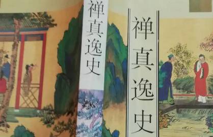 禅真逸史历史图片
