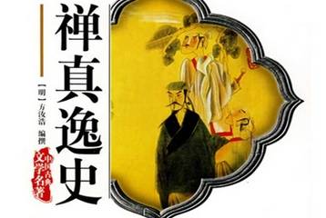 禅真逸史历史图片