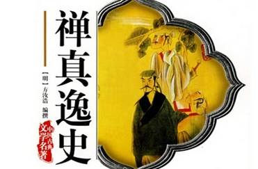 禅真逸史历史图片