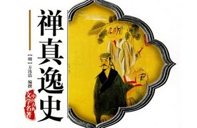 禅真逸史历史图片