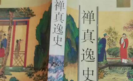 禅真逸史历史图片