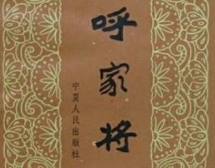 呼家将第十九回历史图片
