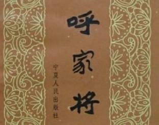 呼家将第二十二回历史图片