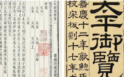 《太平御览》历史图片