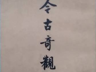 今古奇观第三卷历史图片