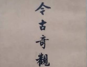 今古奇观第四卷历史图片