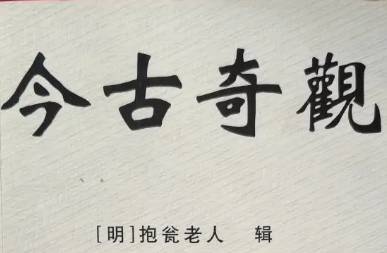 今古奇观第六卷历史图片