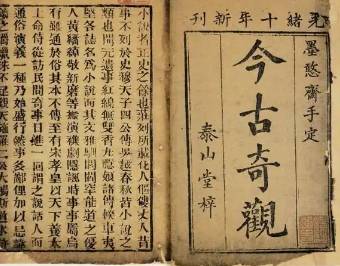 今古奇观第八卷历史图片