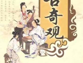 今古奇观第八卷历史图片
