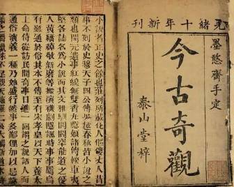 今古奇观第九卷历史图片