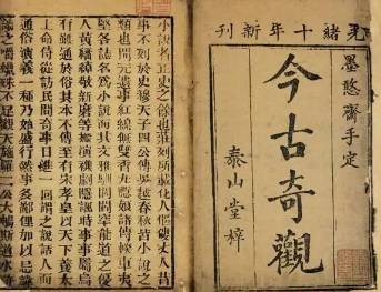 今古奇观第十卷历史图片
